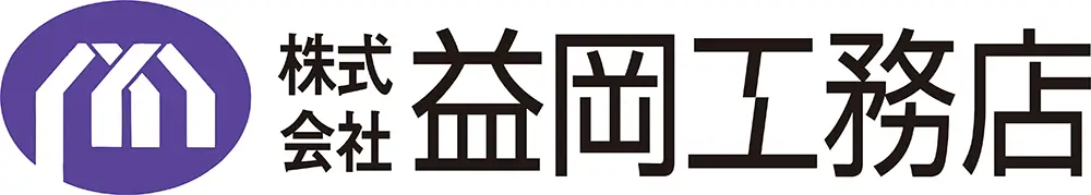 株式会社益岡工務店