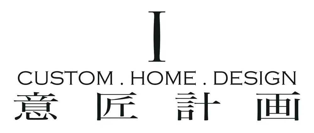 CUSTOM.HOME.DESINE　意匠計画