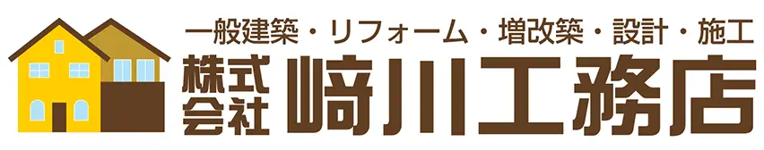 一般建築・リフォーム・増改築・設計・施工　株式会社﨑川工務店